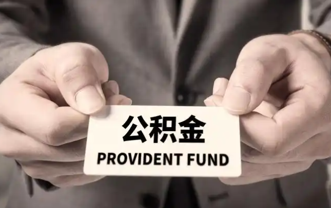 兴安购房公积金提取代办