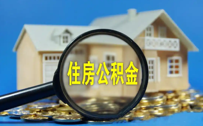 兴安公积金销户提取代办