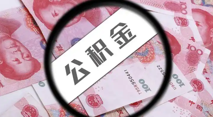 兴安退休公积金提取代办