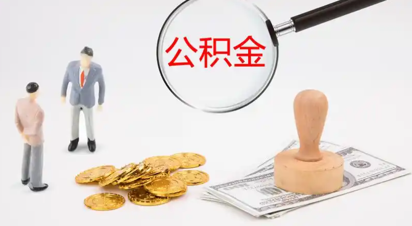 兴安市管公积金提取代办